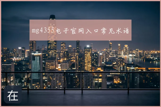 mg4355电子官网入口常见术语