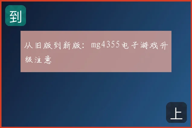 从旧版到新版:mg4355电子游戏升级注意